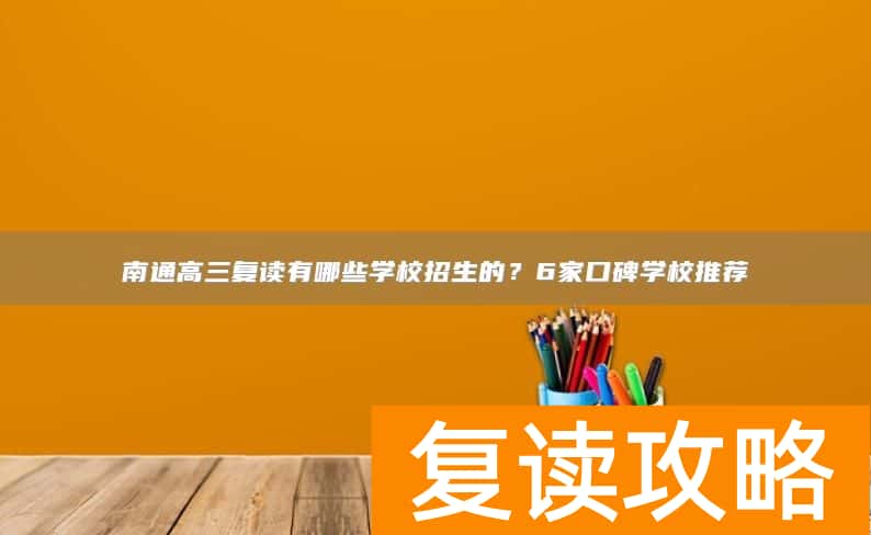 南通高三复读有哪些学校招生的？6家口碑学校推荐