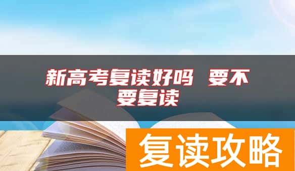 新高考复读好吗 要不要复读
