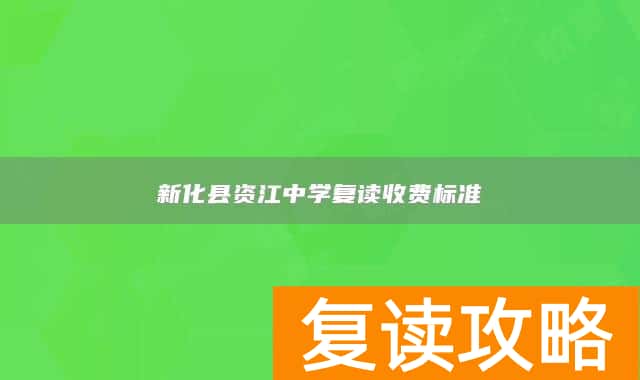新化县资江中学复读收费标准