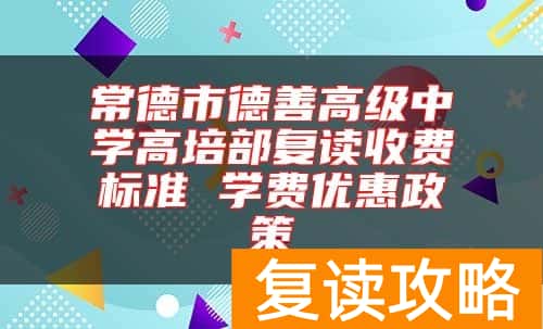 常德市德善高级中学高培部复读收费标准 学费优惠政策
