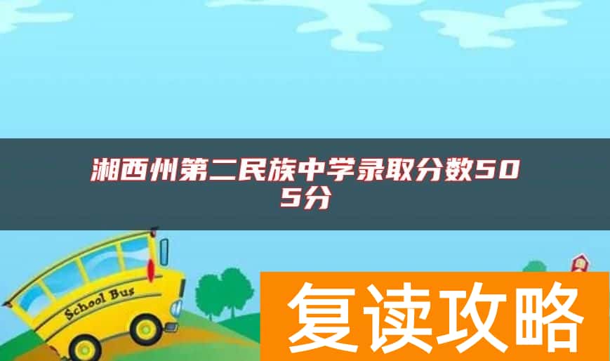 湘西州第二民族中学录取分数505分