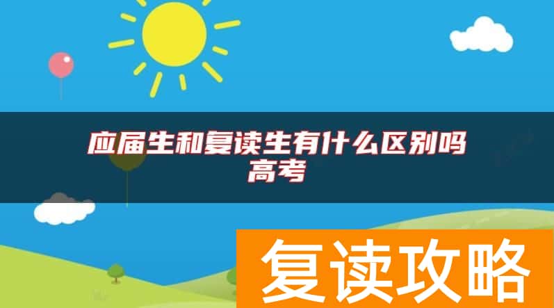 应届生和复读生有什么区别吗高考