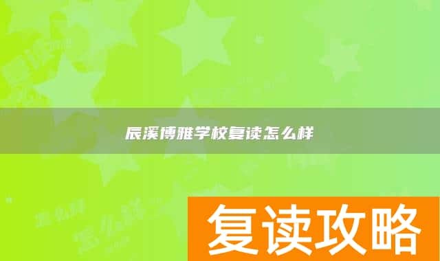 辰溪博雅学校复读怎么样