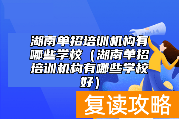 湖南单招培训机构有哪些学校（湖南单招培训机构有哪些学校好）