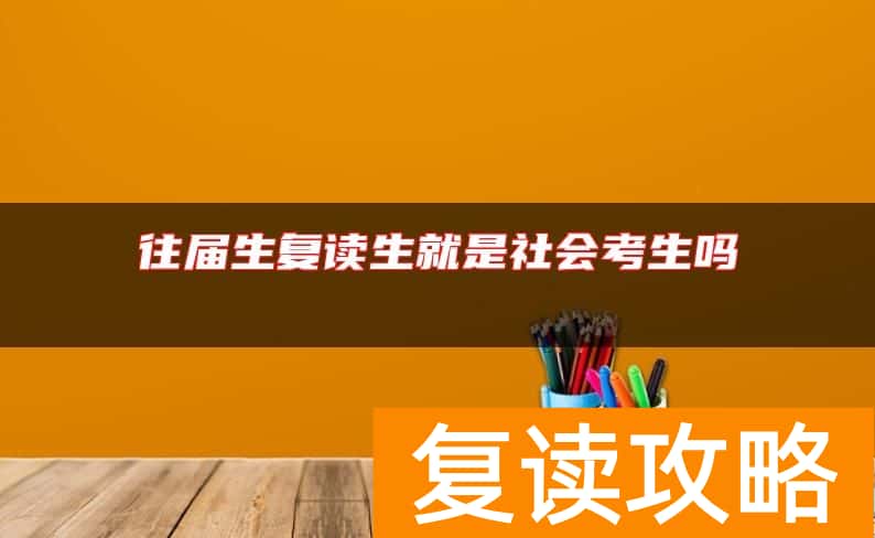 往届生复读生就是社会考生吗