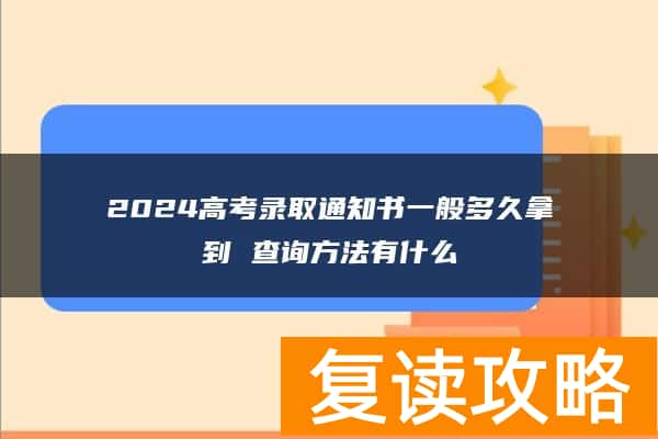 2024高考录取通知书一般多久拿到 查询方法有什么