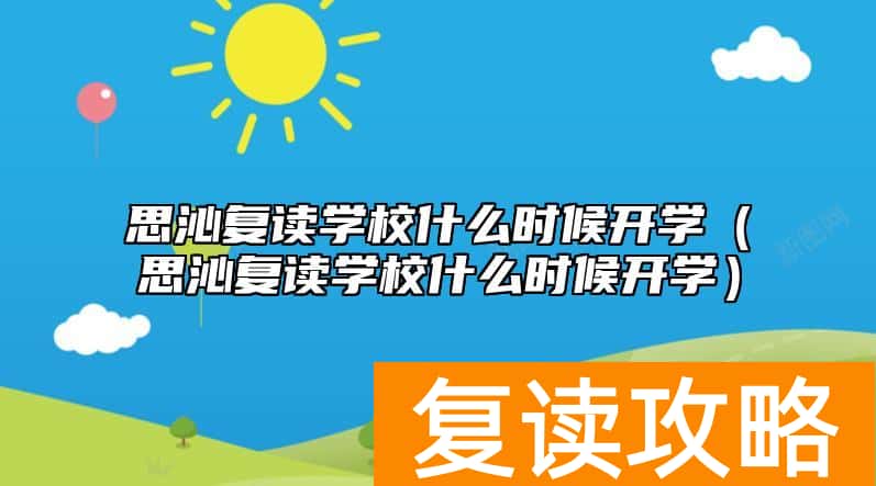 思沁复读学校什么时候开学（思沁复读学校什么时候开学）