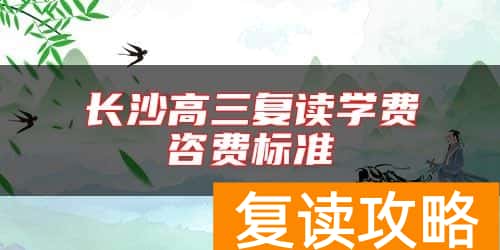 长沙高三复读学费咨费标准