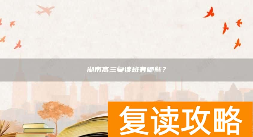 湖南高三复读班有哪些？