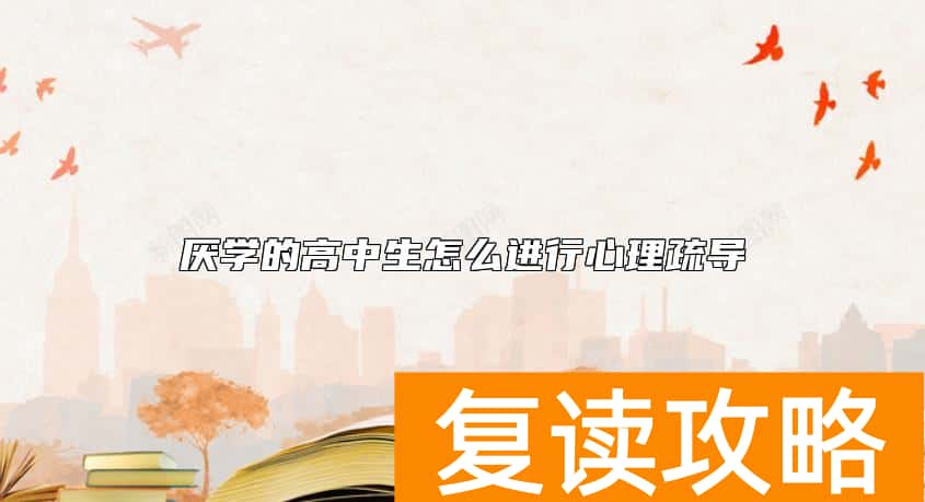 厌学的高中生怎么进行心理疏导