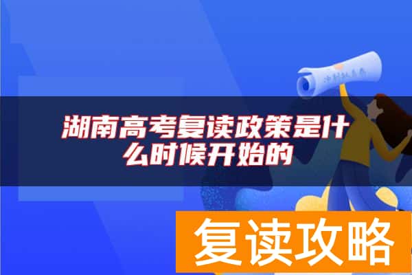 湖南高考复读政策是什么时候开始的