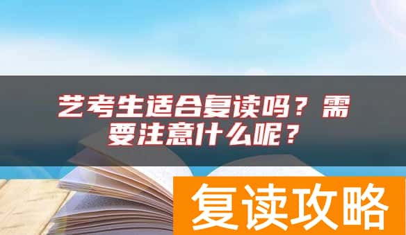 艺考生适合复读吗？需要注意什么呢？