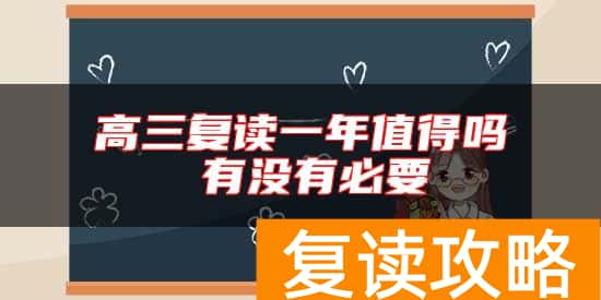 高三复读一年值得吗 有没有必要