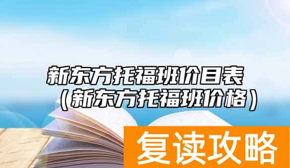 新东方托福班价目表（新东方托福班价格）