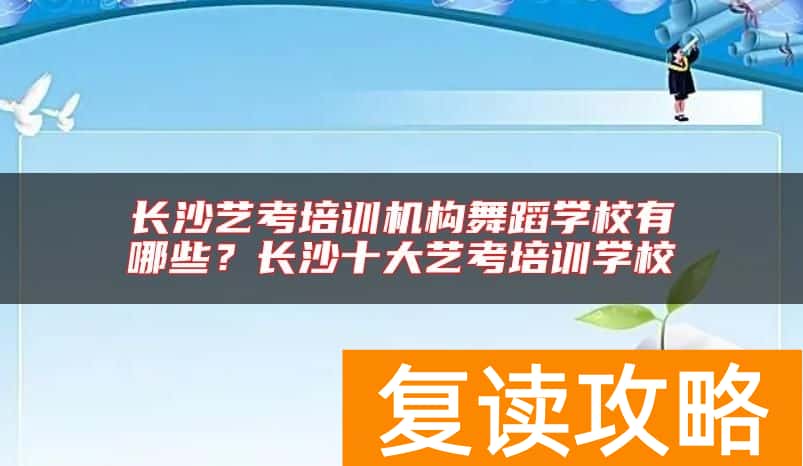 长沙艺考培训机构舞蹈学校有哪些？长沙十大艺考培训学校