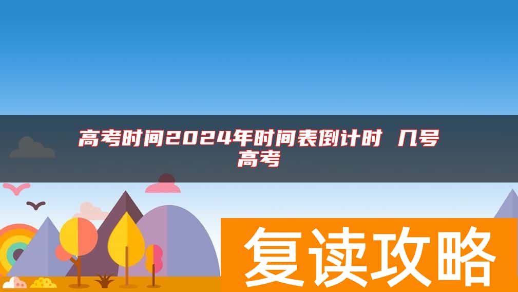 高考时间2024年时间表倒计时 几号高考