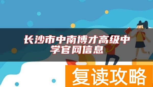 长沙市中南博才高级中学官网信息