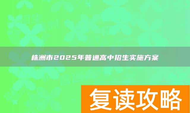 株洲市2025年普通高中招生实施方案