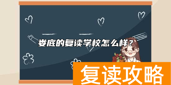 涟源市的复读学校怎么样？