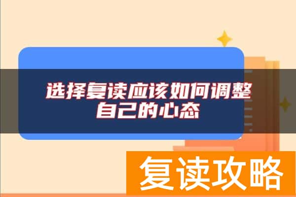 选择复读应该如何调整自己的心态