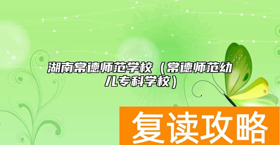 湖南常德师范学校（常德师范幼儿专科学校）