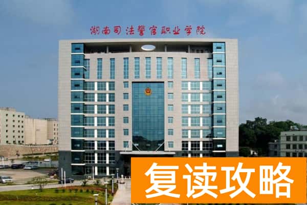 湖南司法警官职业学院2025年单招合格标准