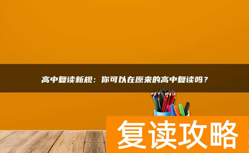 高中复读新规：你可以在原来的高中复读吗？