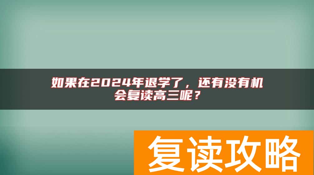如果在2024年退学了，还有没有机会复读高三呢？