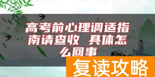 高考前心理调适指南请查收 具体怎么回事