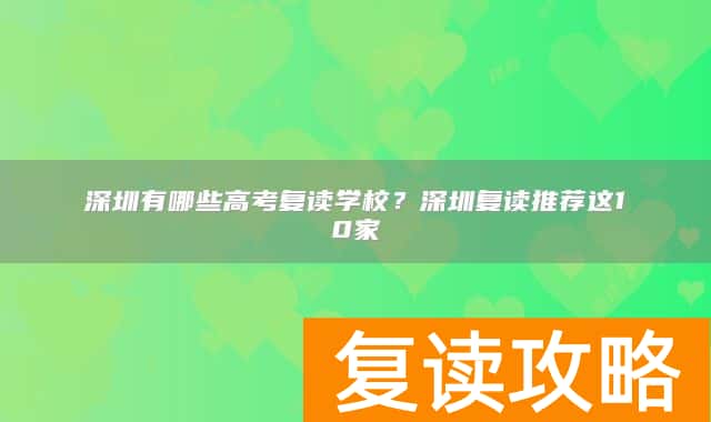 深圳有哪些高考复读学校？深圳复读推荐这10家