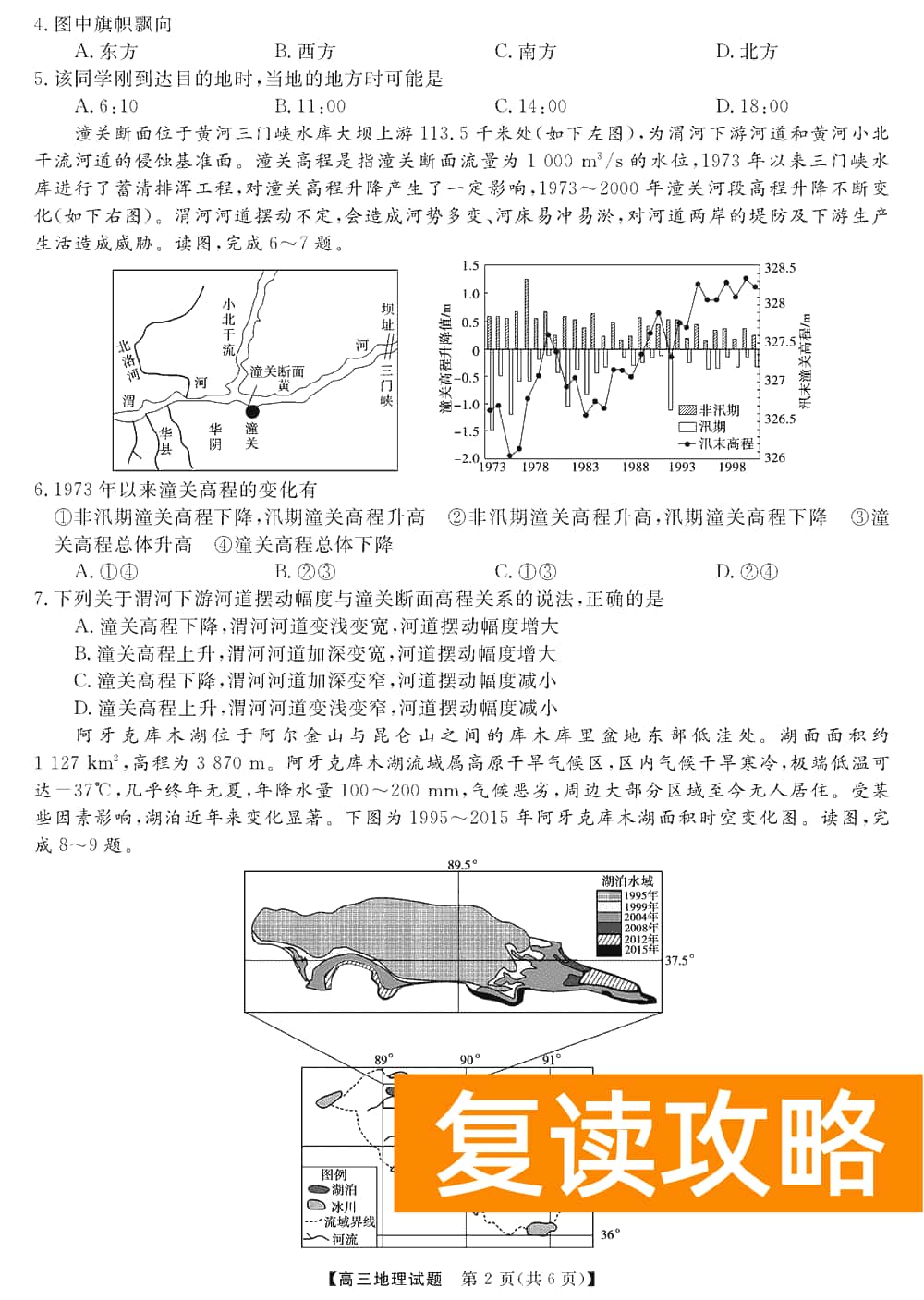 湖南五市十校教研教改共同体2024届高三12月联考地理试题及答案