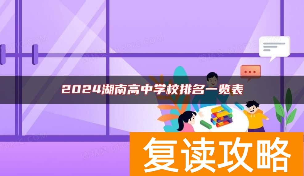 2024湖南高中学校排名一览表
