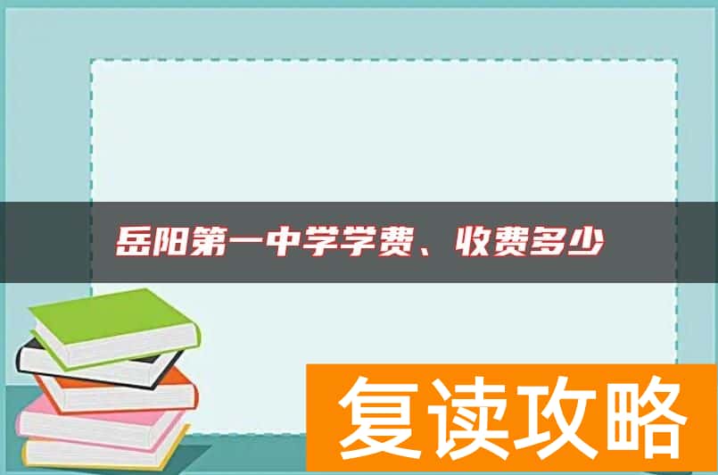 岳阳第一中学学费、收费多少