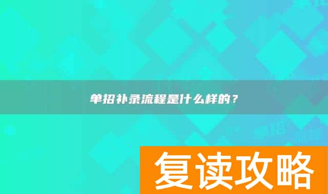 单招补录流程是什么样的？