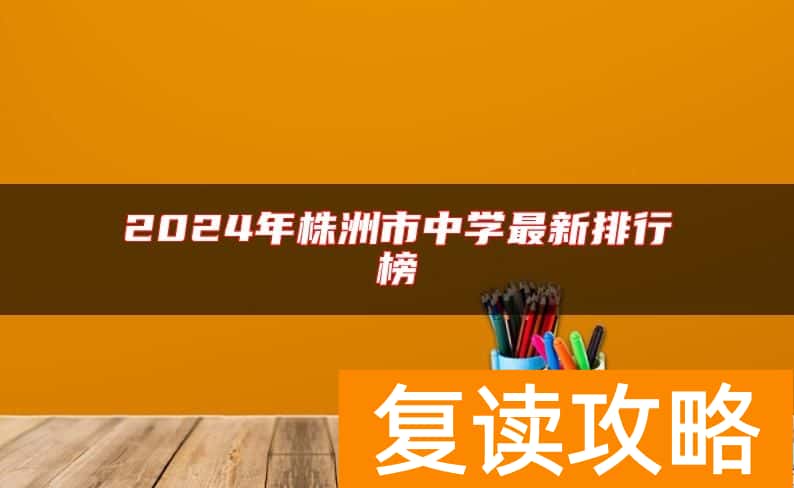 2024年株洲市中学最新排行榜