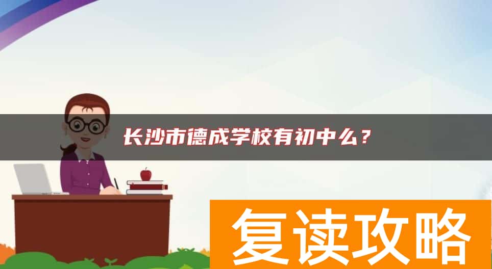 长沙市德成学校有初中么？