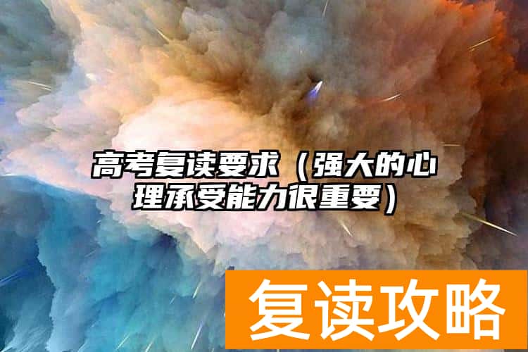 高考复读要求（强大的心理承受能力很重要）