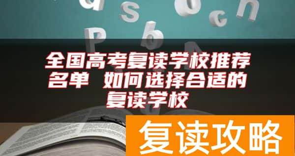 全国高考复读学校推荐名单 如何选择合适的复读学校