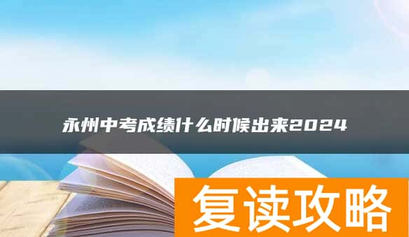 永州中考成绩什么时候出来2024
