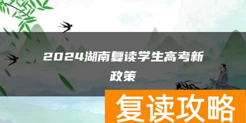 2024湖南复读学生高考新政策