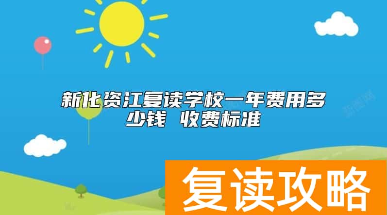 新化资江复读学校一年费用多少钱 收费标准
