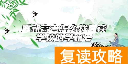 重新高考怎么找复读学校的学籍号