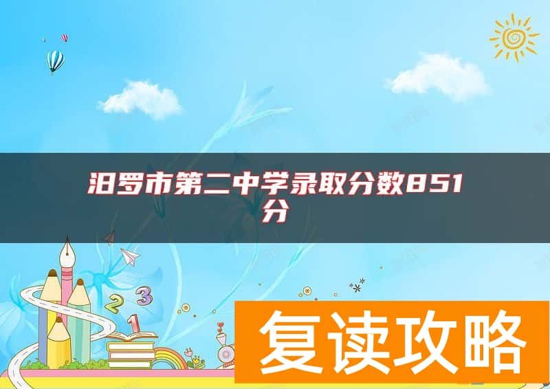 汨罗市第二中学录取分数851分