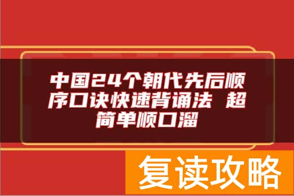 中国24个朝代先后顺序口诀快速背诵法 超简单顺口溜