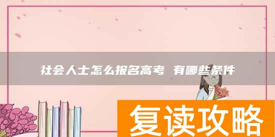 社会人士怎么报名高考 有哪些条件