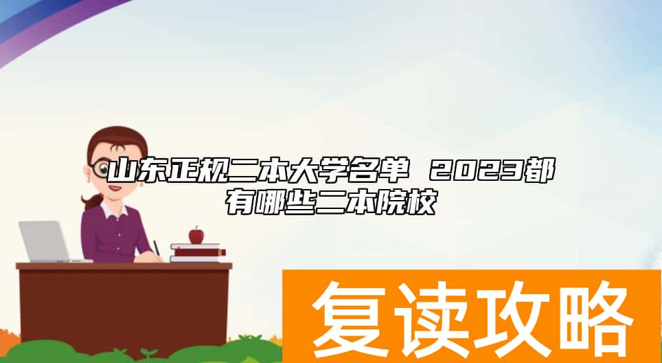 山东正规二本大学名单 2023都有哪些二本院校