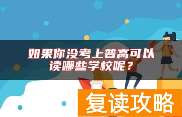 如果你没考上普高可以读哪些学校呢？