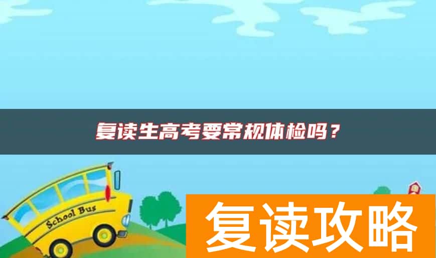 复读生高考要常规体检吗？