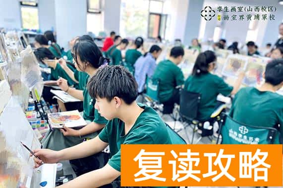 太原高考补课机构哪个好（太原美术艺考培训机构）