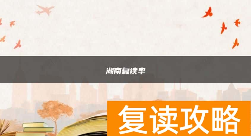 湖南复读率是多少